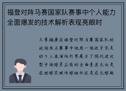 福登对阵马赛国家队赛事中个人能力全面爆发的技术解析表现亮眼时 福登对阵马赛国家队赛事中个人能力全面爆发的技术解析表现亮眼时