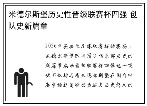 米德尔斯堡历史性晋级联赛杯四强 创队史新篇章 米德尔斯堡历史性晋级联赛杯四强 创队史新篇章