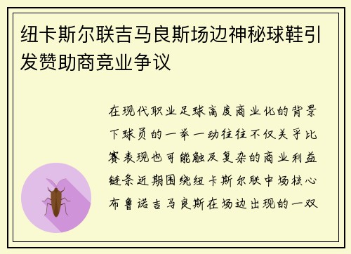纽卡斯尔联吉马良斯场边神秘球鞋引发赞助商竞业争议