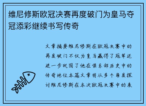 维尼修斯欧冠决赛再度破门为皇马夺冠添彩继续书写传奇 维尼修斯欧冠决赛再度破门为皇马夺冠添彩继续书写传奇
