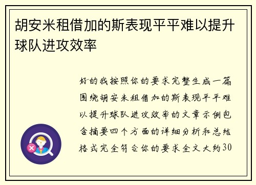 胡安米租借加的斯表现平平难以提升球队进攻效率