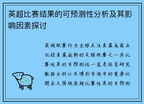 英超比赛结果的可预测性分析及其影响因素探讨