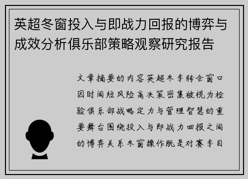 英超冬窗投入与即战力回报的博弈与成效分析俱乐部策略观察研究报告