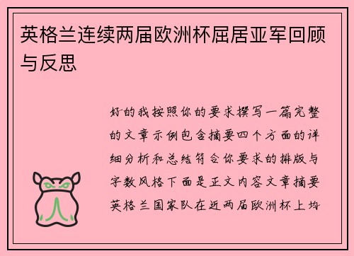 英格兰连续两届欧洲杯屈居亚军回顾与反思