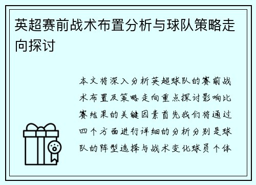 英超赛前战术布置分析与球队策略走向探讨