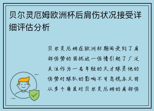 贝尔灵厄姆欧洲杯后肩伤状况接受详细评估分析 贝尔灵厄姆欧洲杯后肩伤状况接受详细评估分析