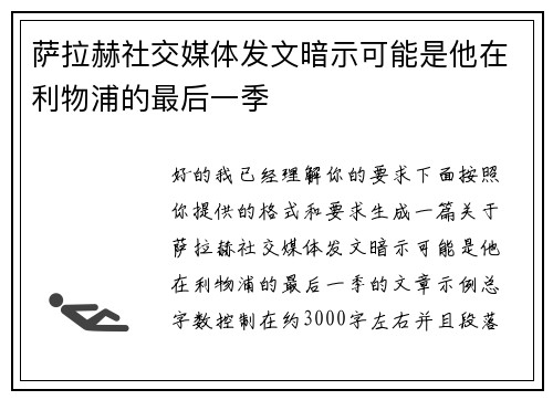 萨拉赫社交媒体发文暗示可能是他在利物浦的最后一季
