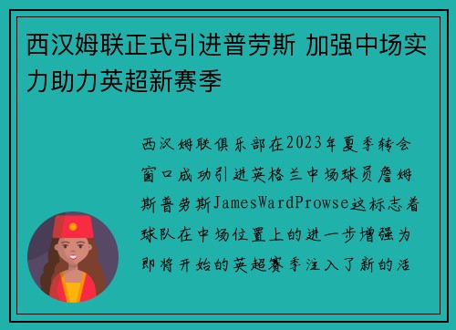 西汉姆联正式引进普劳斯 加强中场实力助力英超新赛季