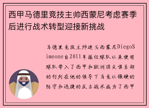 西甲马德里竞技主帅西蒙尼考虑赛季后进行战术转型迎接新挑战