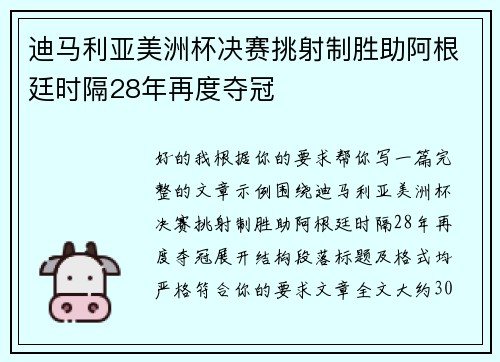 迪马利亚美洲杯决赛挑射制胜助阿根廷时隔28年再度夺冠