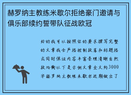 赫罗纳主教练米歇尔拒绝豪门邀请与俱乐部续约誓带队征战欧冠