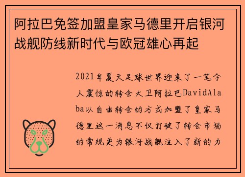 阿拉巴免签加盟皇家马德里开启银河战舰防线新时代与欧冠雄心再起