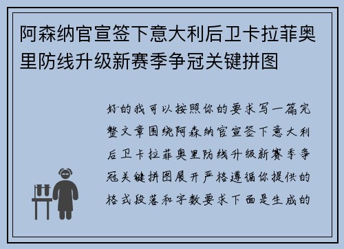 阿森纳官宣签下意大利后卫卡拉菲奥里防线升级新赛季争冠关键拼图