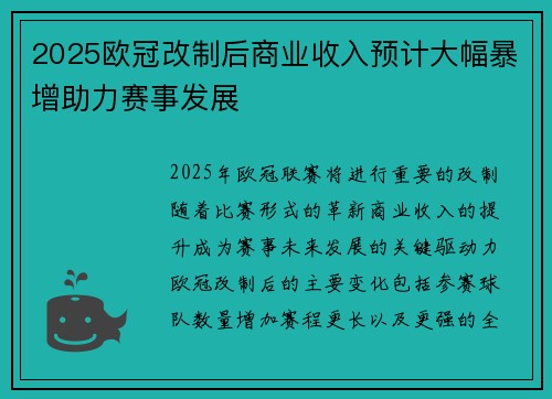2025欧冠改制后商业收入预计大幅暴增助力赛事发展