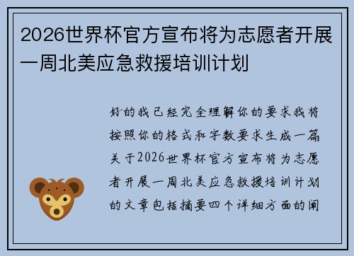 2026世界杯官方宣布将为志愿者开展一周北美应急救援培训计划