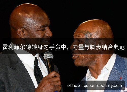 霍利菲尔德转身勾手命中，力量与脚步结合典范